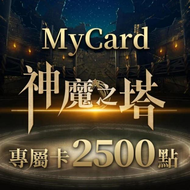 MyCard 神魔之塔專屬卡 2500 點