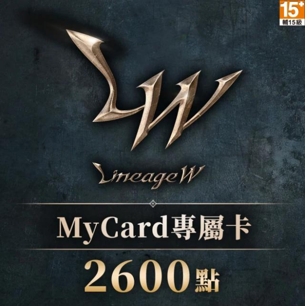MyCard 天堂 W 專屬卡 2600 點