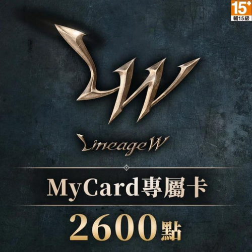 MyCard 天堂 W 專屬卡 2600 點